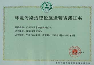 取得國家環(huán)保總局頒分的生活污水甲級運營資質(zhì)