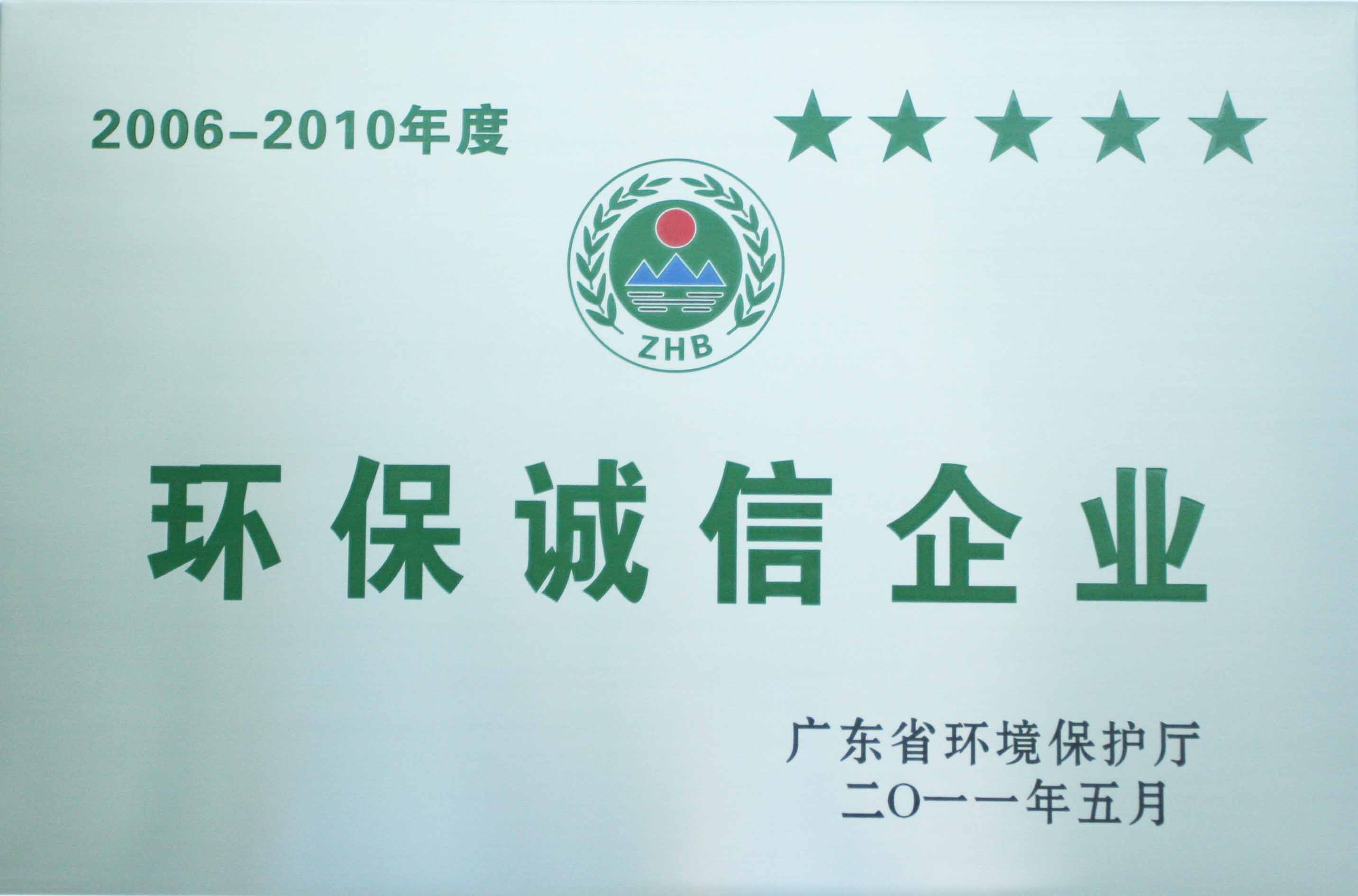 獲廣東省環(huán)保局授予“環(huán)保誠信企業(yè)”稱號