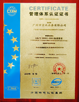 職業(yè)健康安全管理體系認證證書（GB/T28001-2001)