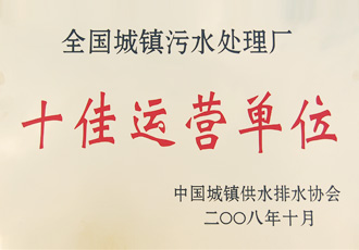 全國城鎮(zhèn)污水處理廠績效評比第二名