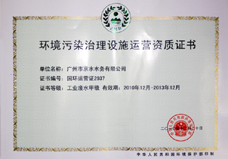 取得國家環(huán)保總局頒分的工業(yè)廢水甲級運營資質(zhì)