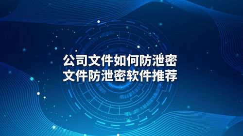 公司文件防泄密全攻略 最佳軟件推薦與實(shí)施指南